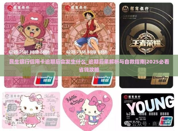 民生银行信用卡逾期后会发生什么