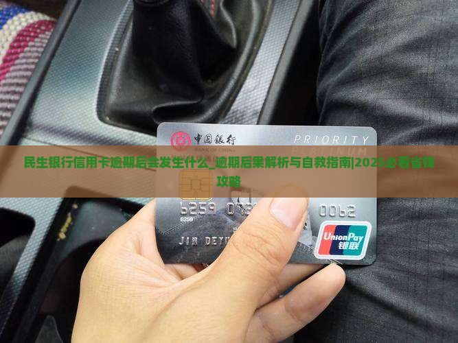 民生银行信用卡逾期后会发生什么