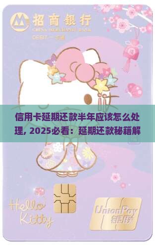 信用卡延期还款半年应该怎么处理