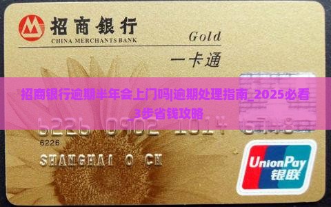招商银行逾期半年会上门吗如何处理