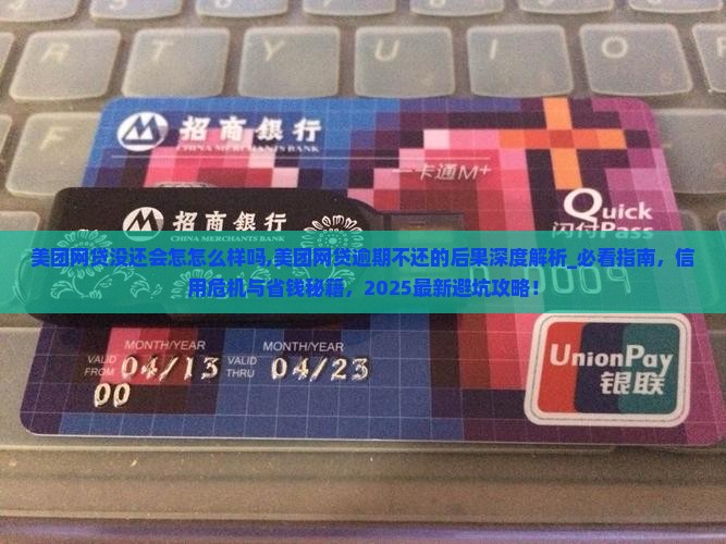 美团网贷没还会怎怎么样吗 美团网贷没还会怎怎么样吗