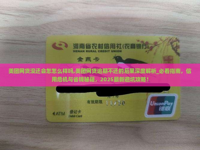 美团网贷没还会怎怎么样吗 美团网贷没还会怎怎么样吗