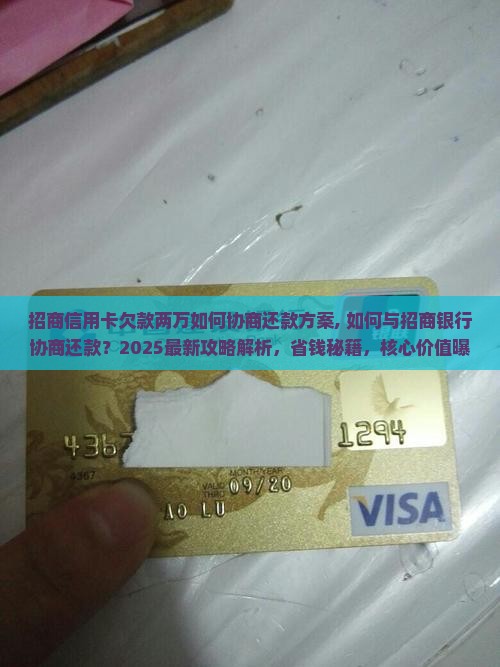 招商信用卡欠款两万如何协商还款方案