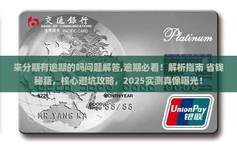 来分期有逾期的吗问题解答 来分期有逾期的吗问题解答