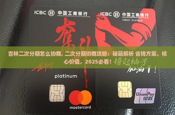吉林二次分期怎么协商