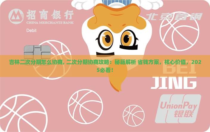 吉林二次分期怎么协商
