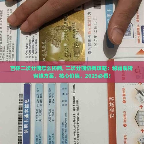 吉林二次分期怎么协商