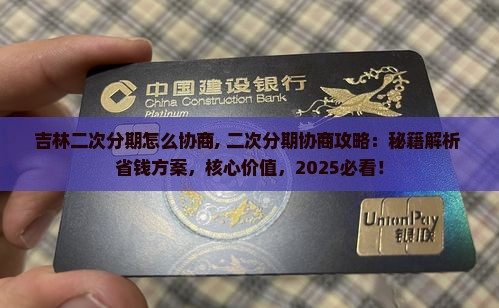 吉林二次分期怎么协商
