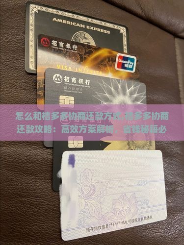 怎么和桔多多协商还款方式