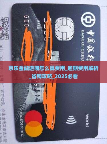 京东金融逾期怎么算费用