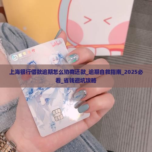 上海银行借款逾期怎么协商还款 上海银行借款逾期怎么协商还款