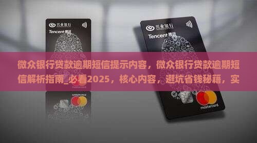 微众银行贷款逾期短信提示内容