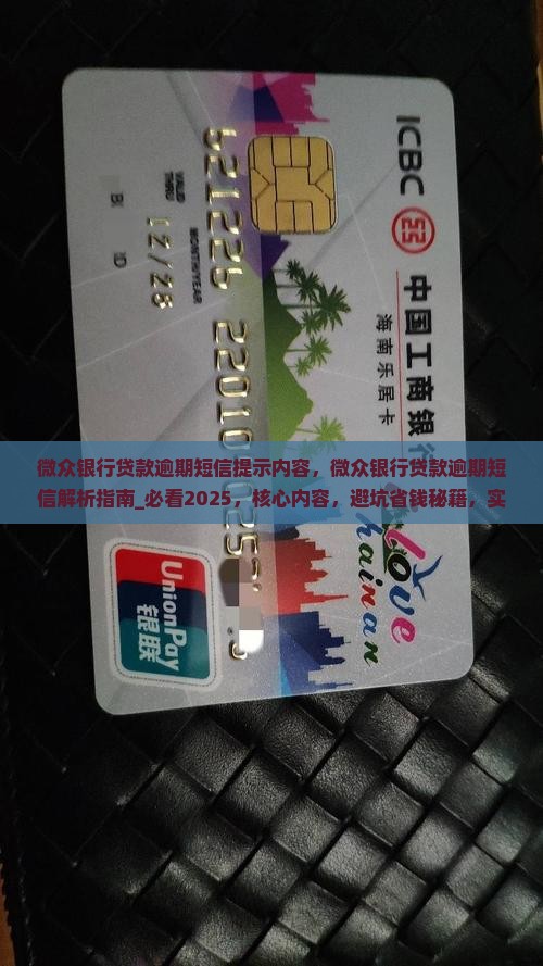 微众银行贷款逾期短信提示内容