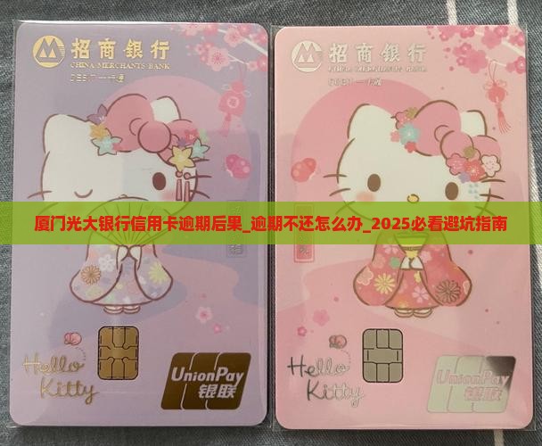 厦门光大银行信用卡逾期后果 厦门光大银行信用卡逾期后果