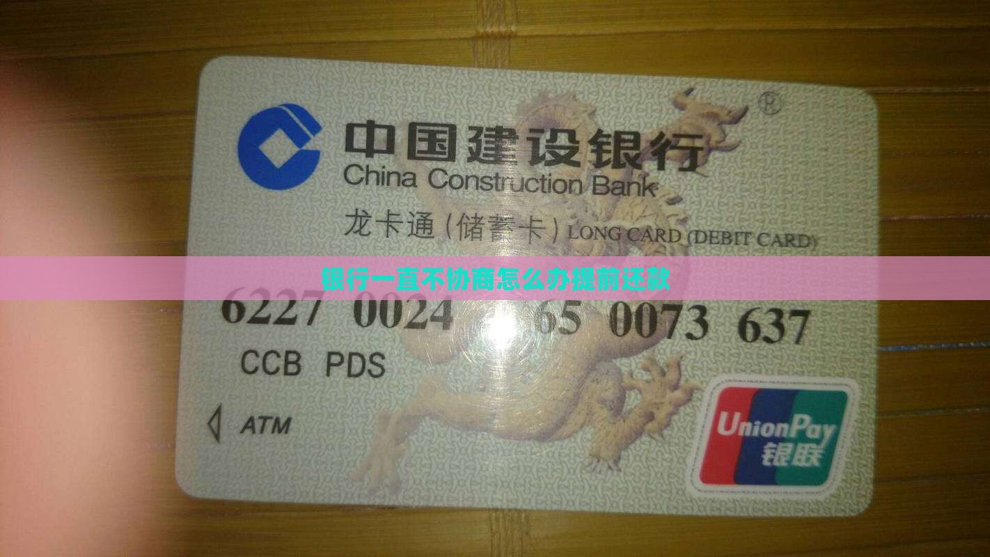 银行一直不协商怎么办提前还款 银行一直不协商怎么办提前还款