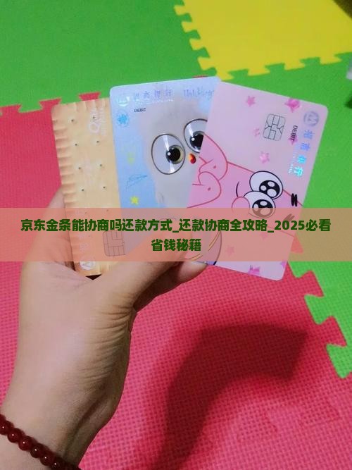 京东金条能协商吗还款方式