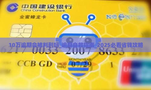 微粒贷10万逾期会被判刑吗