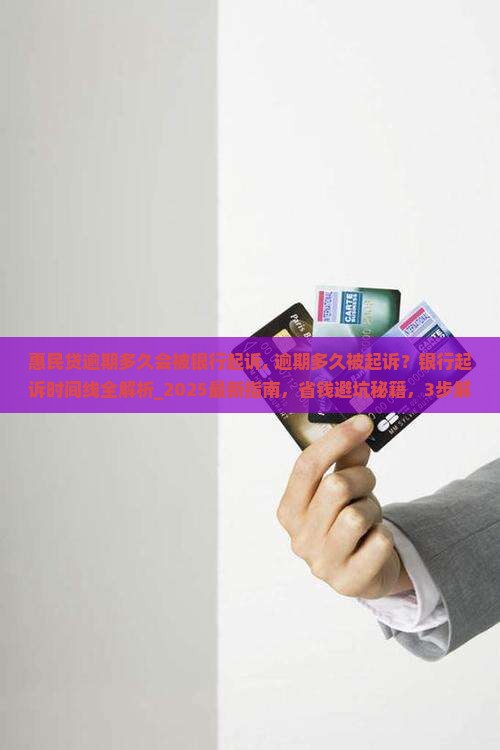 惠民贷逾期多久会被银行起诉
