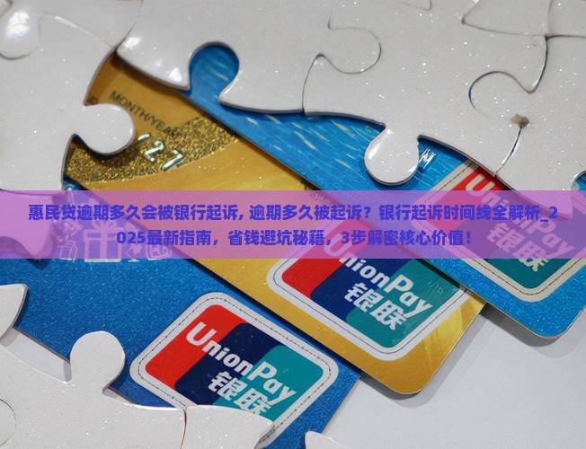 惠民贷逾期多久会被银行起诉