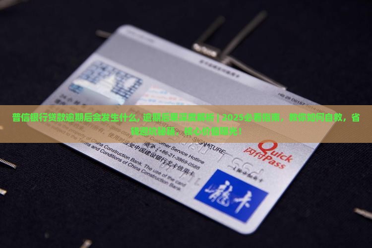 普信银行贷款逾期后会发生什么 普信银行贷款逾期后会发生什么