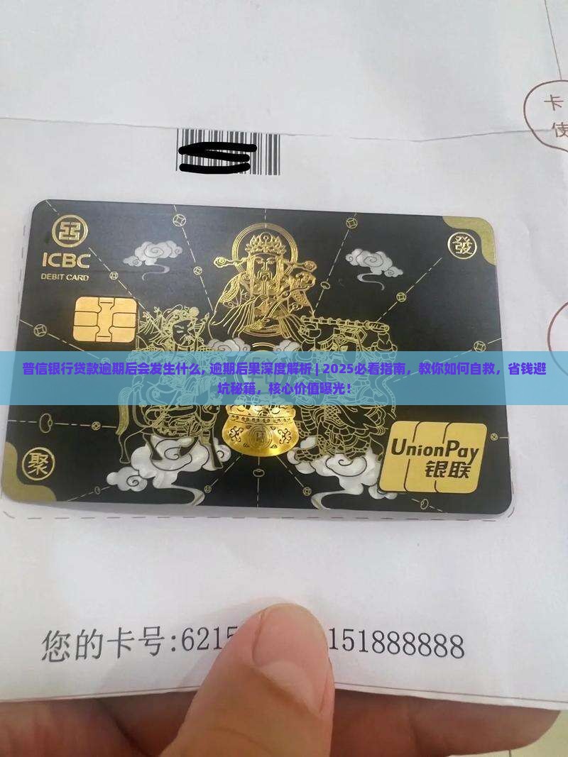 普信银行贷款逾期后会发生什么 普信银行贷款逾期后会发生什么