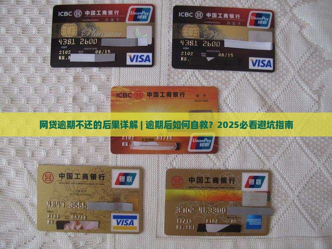 网贷逾期不还的后果详解