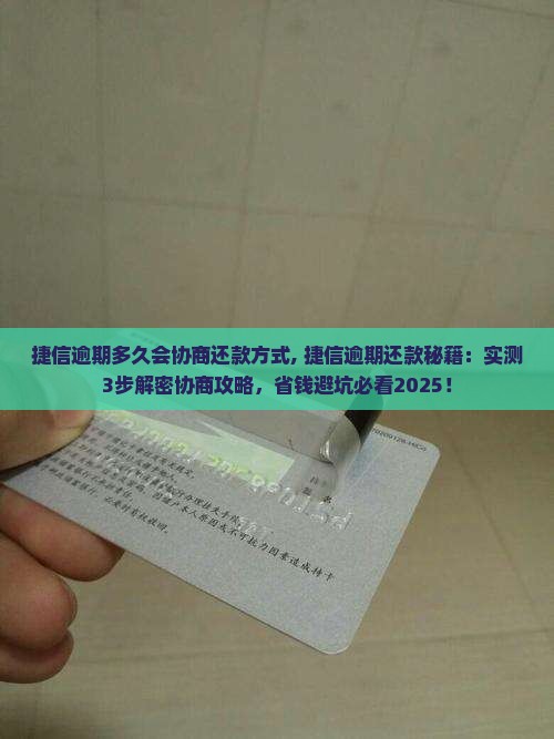 捷信逾期多久会协商还款方式 捷信逾期多久会协商还款方式