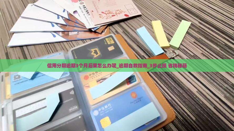 信用分期逾期3个月后果怎么办呢