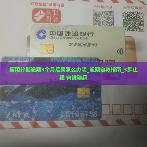 信用分期逾期3个月后果怎么办呢