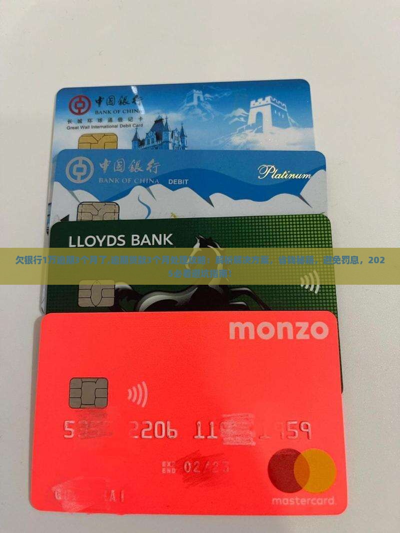 欠银行1万逾期3个月了