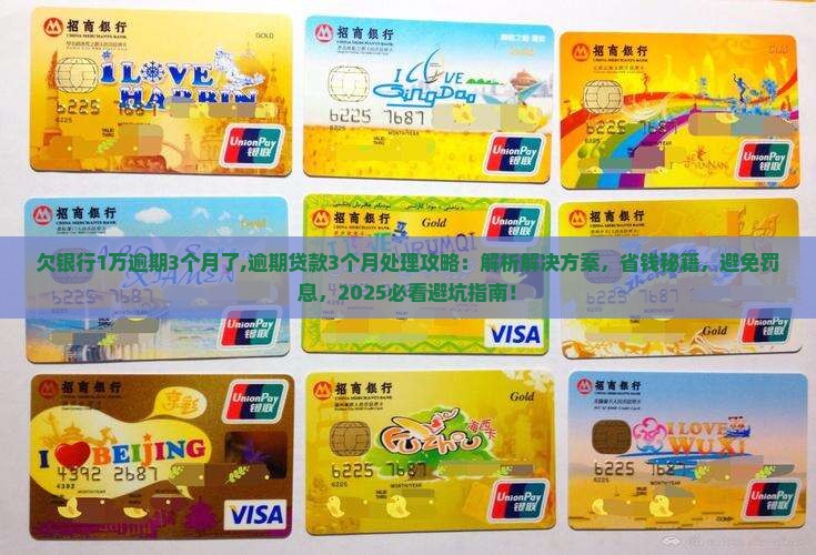 欠银行1万逾期3个月了