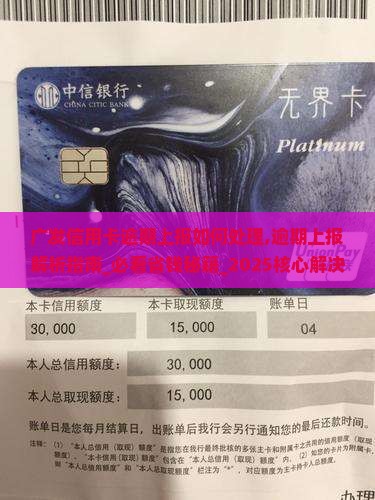 广发信用卡逾期上报如何处理