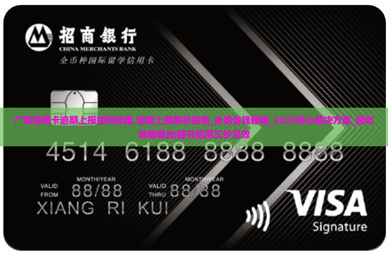 广发信用卡逾期上报如何处理