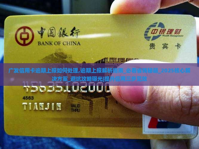 广发信用卡逾期上报如何处理