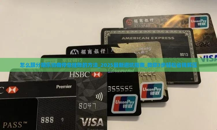 怎么跟分期乐协商停息挂账的方法