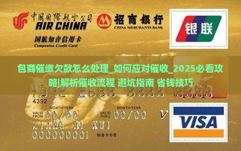 包商催缴欠款怎么处理 包商催缴欠款怎么处理