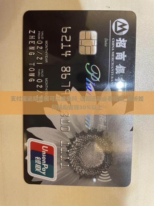 支付宝逾期金额可以减免吗 支付宝逾期金额可以减免吗