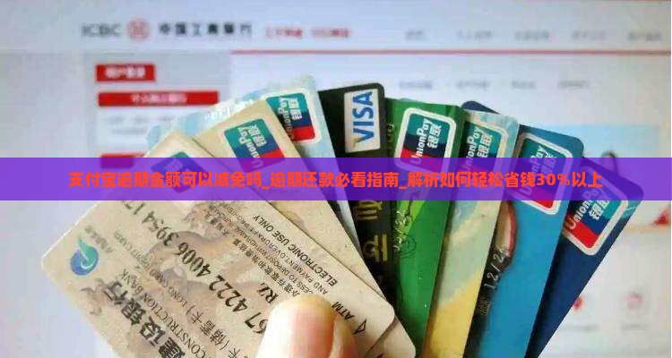 支付宝逾期金额可以减免吗 支付宝逾期金额可以减免吗