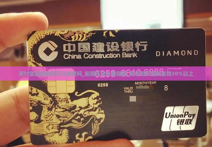 支付宝逾期金额可以减免吗 支付宝逾期金额可以减免吗
