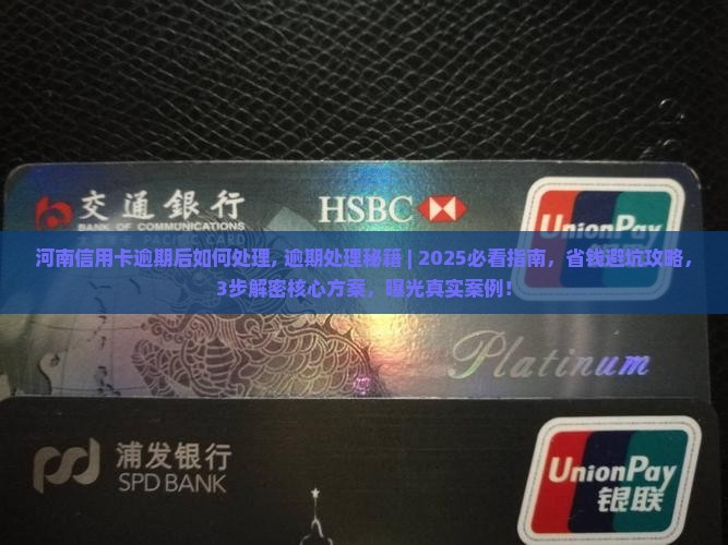 河南信用卡逾期后如何处理