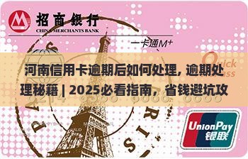 河南信用卡逾期后如何处理