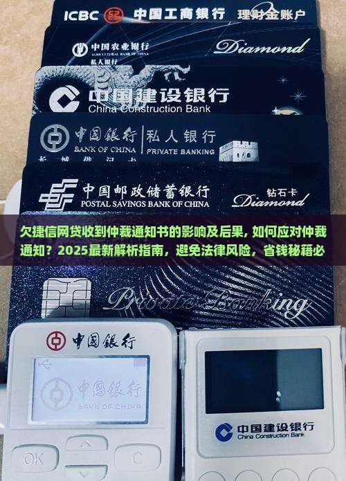欠捷信网贷收到仲裁通知书的影响及后果