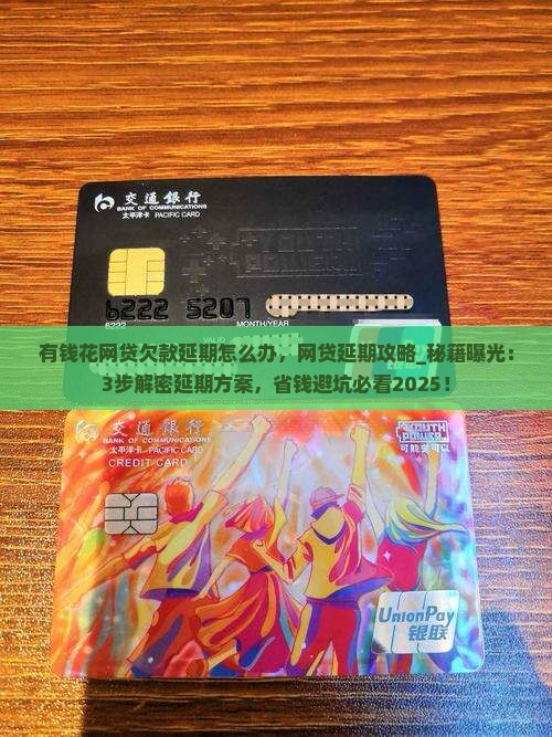 有钱花网贷欠款延期怎么办