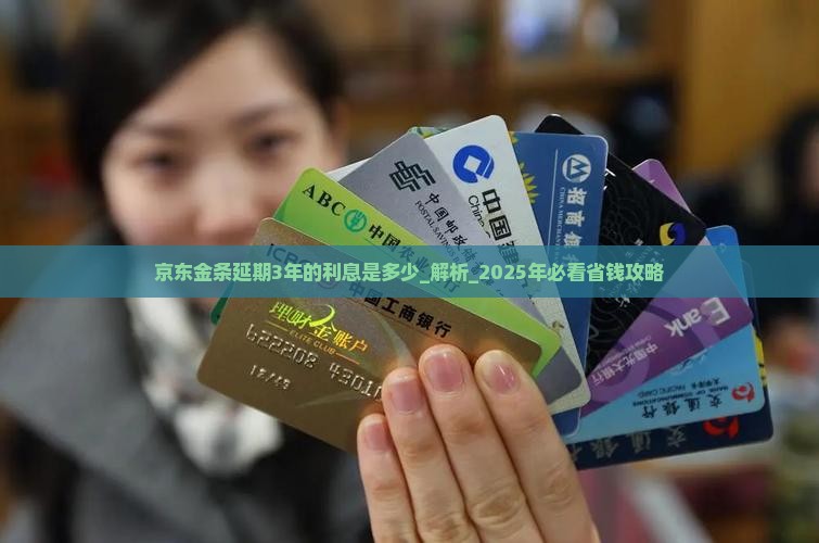 京东金条延期3年的利息是多少 京东金条延期3年的利息是多少