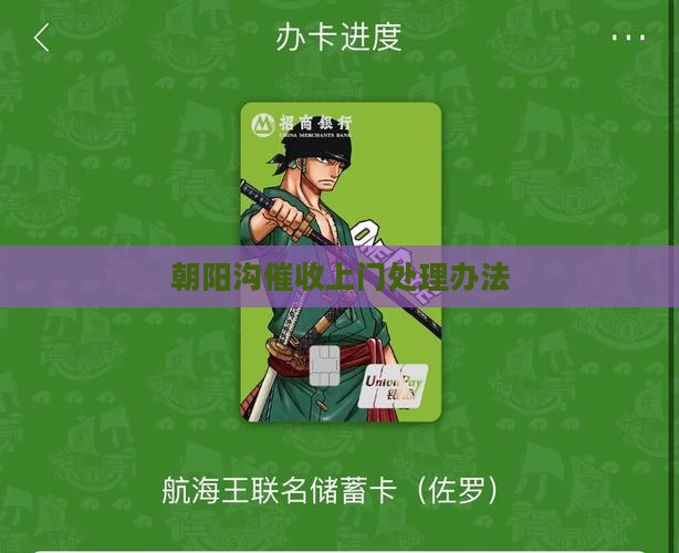 朝阳沟催收上门处理办法 朝阳沟催收上门处理办法