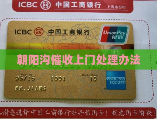 朝阳沟催收上门处理办法 朝阳沟催收上门处理办法