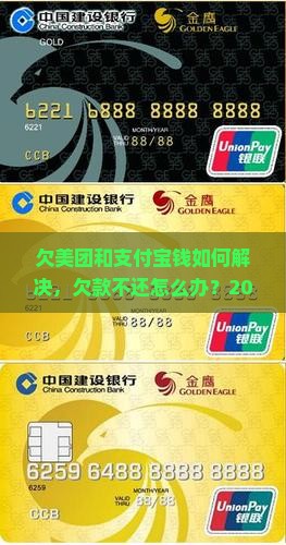 欠美团和支付宝钱如何解决
