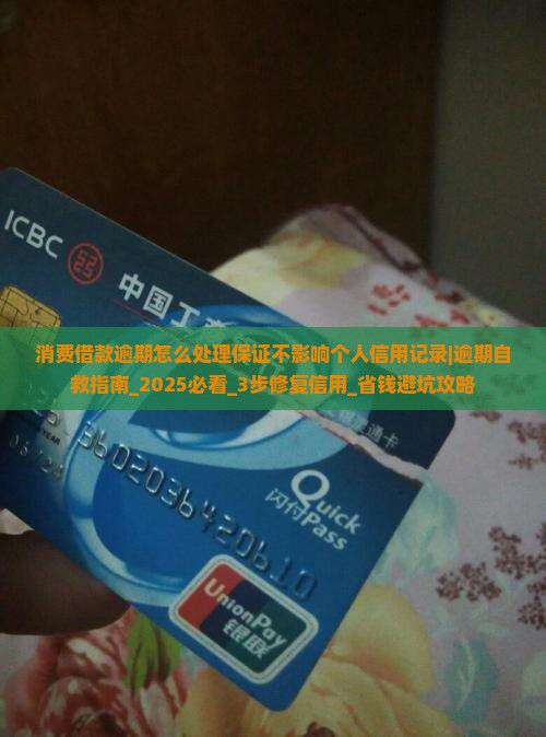 消费借款逾期怎么处理保证不影响个人信用记录