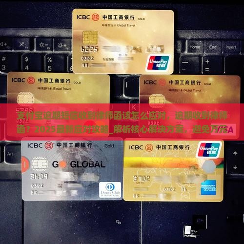 支付宝逾期短信收到律师函该怎么应对 支付宝逾期短信收到律师函该怎么应对