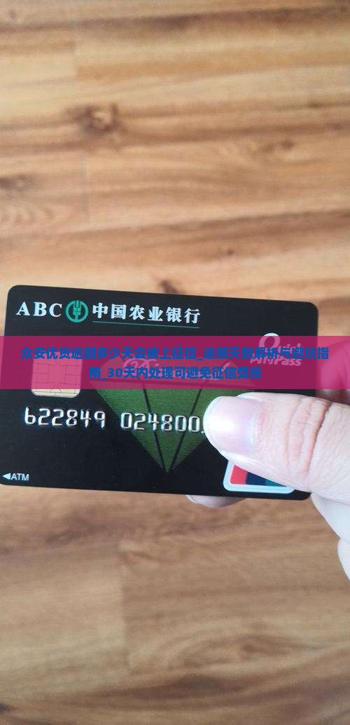 众安优贷逾期多少天会被上征信